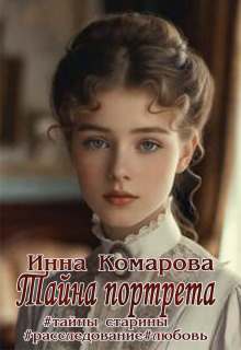 Тайна портрета — Инна Комарова