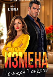 Измена. Чемодан Пандоры — Яна Клюква