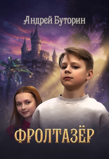 Фролтазёр — Андрей Буторин
