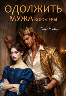 Одолжить  мужа королевы — Sofie Montero