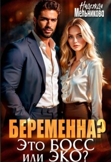 Беременна? Это Босс или Эко? — Надежда Мельникова