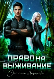 Право на выживание. — Светлана Лазарева