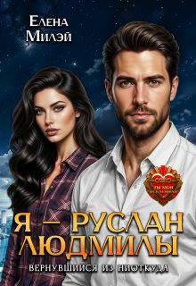 Я – Руслан Людмилы. Вернувшийся из ниоткуда — Елена Милэй
