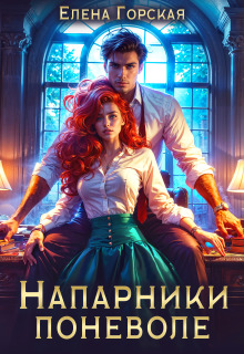 Напарники поневоле — Елена Горская