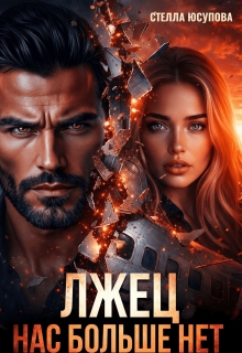 Лжец. Нас больше нет! — Анна Герцева (Стелла Юсупова)