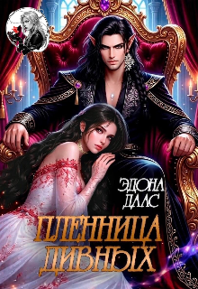 Пленница дивных — Эдона Даас