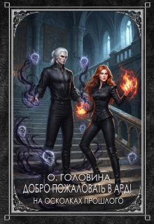Добро пожаловать в Ард!  На осколках прошлого     Книга 1 — Оксана Головина