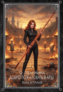 Добро пожаловать в Ард! Тьма и Пламя   Книга 2 — Оксана Головина