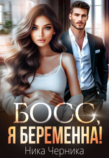 Босс, я беременна! — Ника Черника