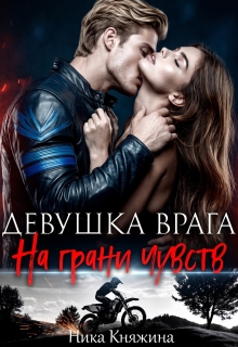 Девушка врага. На грани чувств — Ника Княжина