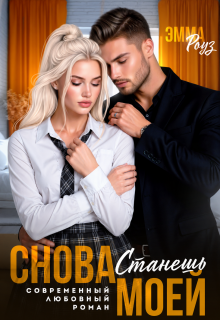 Снова станешь моей — Эмма Роуз