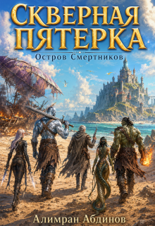 Скверная Пятерка: Сезон 1: Остров Смертников (серия 1) — Алимран Абдинов