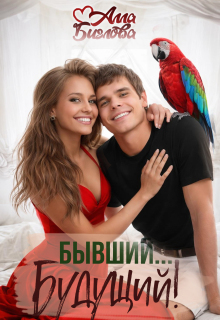 Бывший… Будущий?! — Алла Биглова