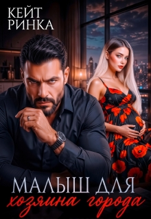 Малыш для Хозяина Города — Кейт Ринка