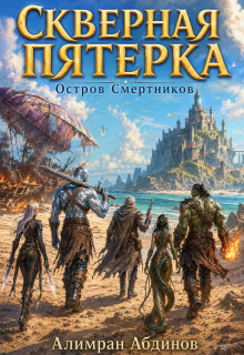 Скверная Пятерка: Сезон 1: Остров Смертников (серия 2) — Алимран Абдинов