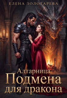 Алтарница. Подмена для дракона — Елена Золотарева