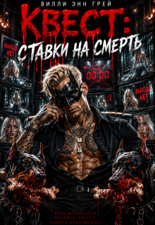 Квест: Ставки на смерть — Вилли Энн Грей