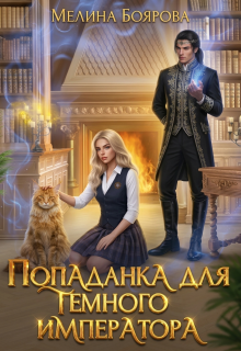 Попаданка для темного императора — Боярова Мелина