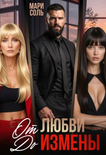 От любви до измены — Мари Соль