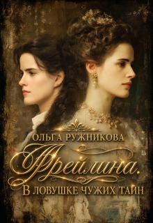 Фрейлина-3. В ловушке чужих тайн — Ольга Ружникова