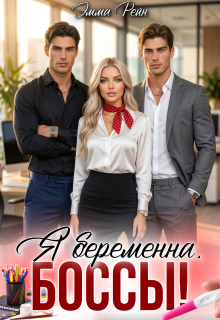 Я беременна, боссы! — Эмма Рейн