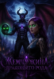Жемчужина драконьего рода — Анна Щербина