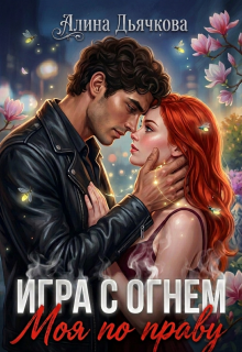 Игра с огнем. Моя по праву — Алина Дьячкова