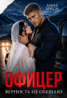 Офицер. Верность не обещаю — Анна Бигси