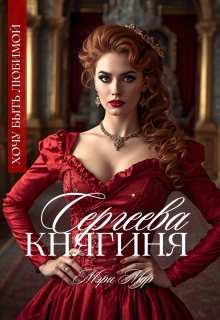 Княгиня Сергеева — Мэри Мур