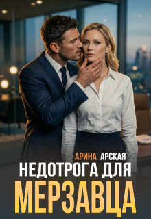 Недотрога для мерзавца — Арина Арская