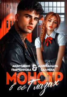 Монстр в её глазах — Салиева Александра