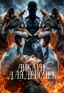Дикари для девочек — Лин Эфа
