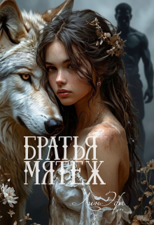 Братья Мятеж — Лин Эфа