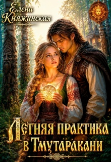 Летняя практика в Тмутаракани — Елена Княжинская