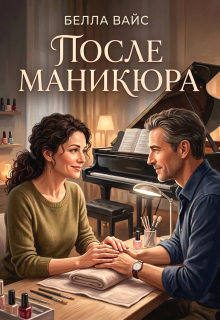 После маникюра — Белла Вайс