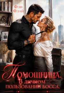 Помощница. В личном пользовании босса — Фли Флай