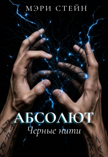 Абсолют. Черные нити — Мэри Стейн
