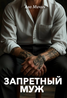 Запретный муж — Ава Мичич