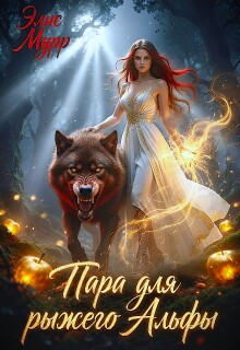 Пара для рыжего Альфы — Элис Мурр