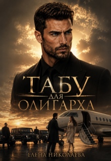 Табу для олигарха — Елена Николаева