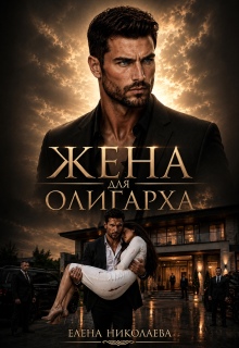 Жена для олигарха — Елена Николаева
