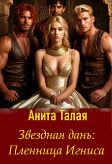 Звездная дань: Пленница Игниса — Анита Талая
