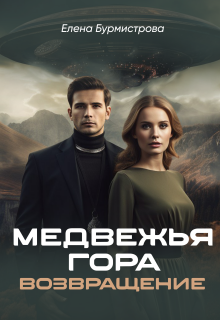 Медвежья гора. Возвращение — Елена Бурмистрова