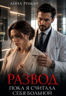 Развод. Пока я считала себя больной — Анна Риман