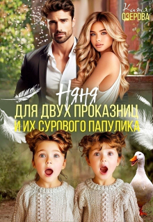 Няня для двух проказниц и их сурового папулика — Катя Озерова