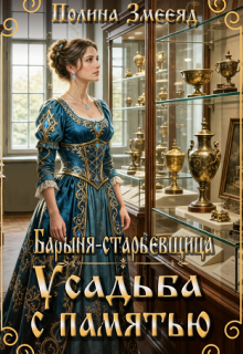 Барыня-старьевщица. Усадьба с памятью — Полина Змееяд (Аманда Франкон)