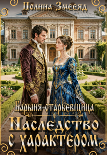 Барыня-старьевщица. Наследство с характером — Полина Змееяд (Аманда Франкон)