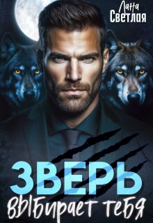 Зверь выбирает тебя — Лана Светлая