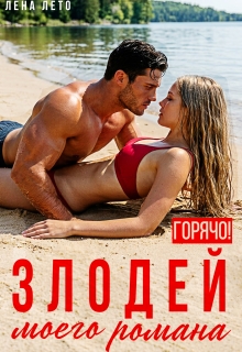 Злодей моего романа. Горячо! — Лена Лето