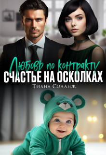 Любовь по контракту. Счастье на осколках — Тиана Соланж